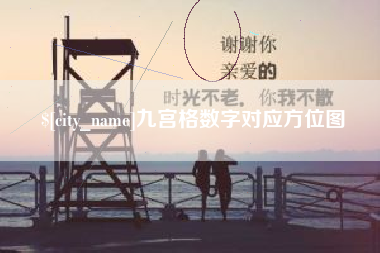 塔城九宫格数字对应方位图