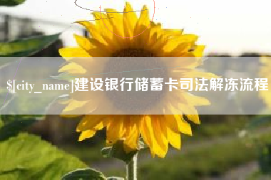 塔城建设银行储蓄卡司法解冻流程