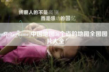 塔城中国地图36个省的地图全图图片大全