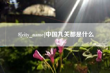 塔城中国九关都是什么