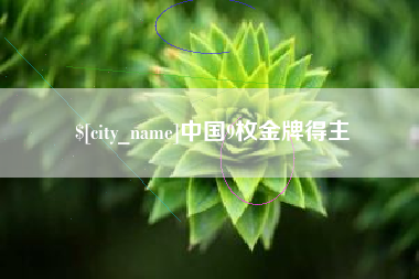 塔城中国9枚金牌得主