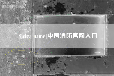 塔城中国消防官网入口