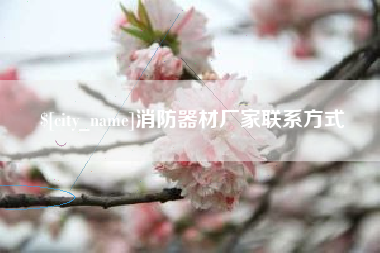 塔城消防器材厂家联系方式