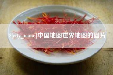 塔城中国地图世界地图的图片