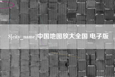 塔城中国地图放大全国 电子版