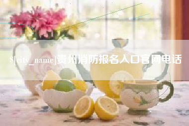 塔城贵州消防报名入口官网电话