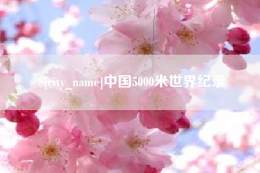 塔城中国5000米世界纪录
