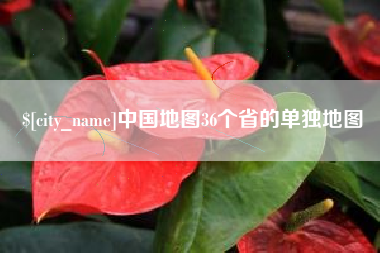 塔城中国地图36个省的单独地图