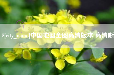 塔城中国地图全图高清版本 高清晰