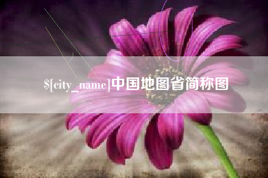 塔城中国地图省简称图