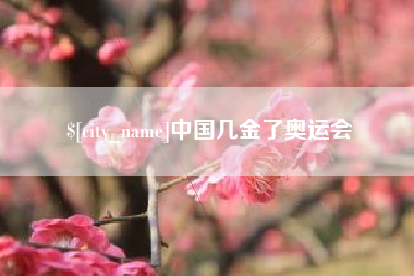 塔城中国几金了奥运会