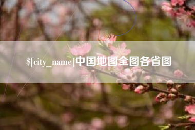 塔城中国地图全图各省图