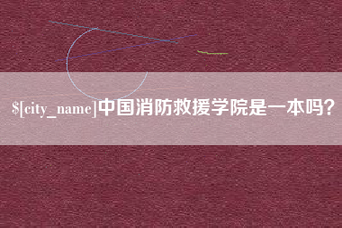塔城中国消防救援学院是一本吗？