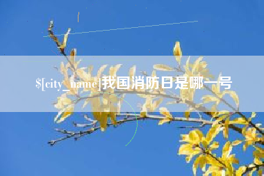 塔城我国消防日是哪一号