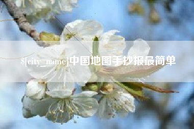 塔城中国地图手抄报最简单