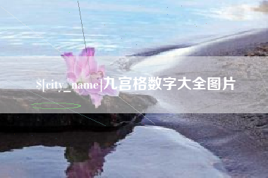 塔城九宫格数字大全图片