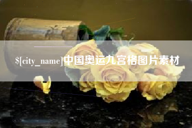 塔城中国奥运九宫格图片素材