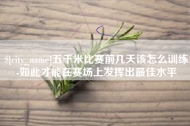 塔城五千米比赛前几天该怎么训练-如此才能在赛场上发挥出最佳水平
