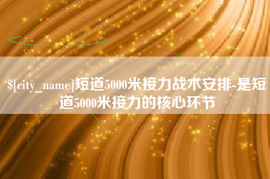 塔城短道5000米接力战术安排-是短道5000米接力的核心环节