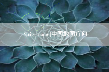 塔城中国地图方向