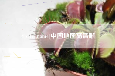 塔城中国地图高清晰