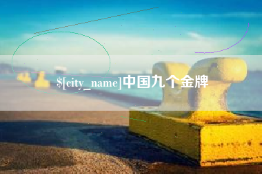 塔城中国九个金牌