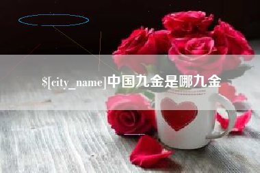塔城中国九金是哪九金