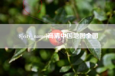 塔城高清中国地图全图
