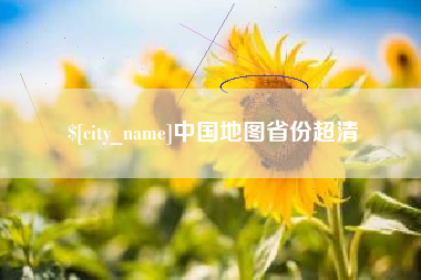 塔城中国地图省份超清