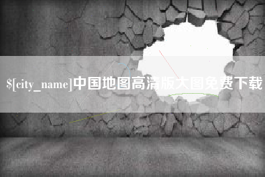 塔城中国地图高清版大图免费下载