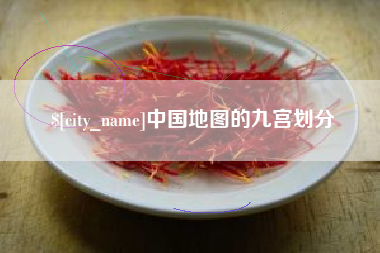 塔城中国地图的九宫划分