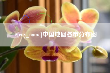 塔城中国地图各市分布图
