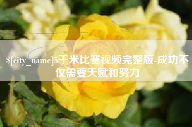 塔城5千米比赛视频完整版-成功不仅需要天赋和努力