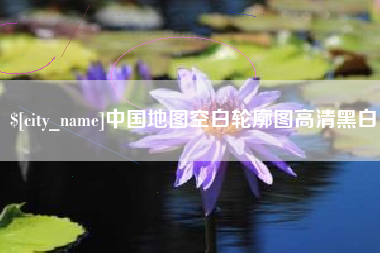塔城中国地图空白轮廓图高清黑白