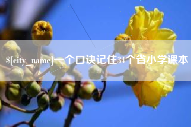 塔城一个口诀记住34个省小学课本