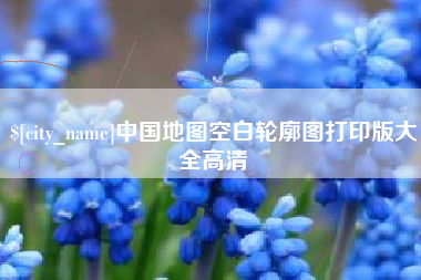 塔城中国地图空白轮廓图打印版大全高清