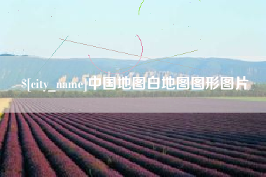 塔城中国地图白地图图形图片