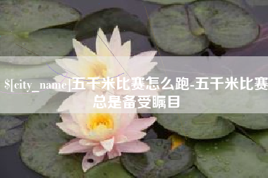 塔城五千米比赛怎么跑-五千米比赛总是备受瞩目