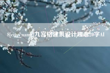 塔城九宫格建筑设计理念20字AI