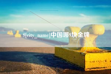 塔城中国哪9块金牌
