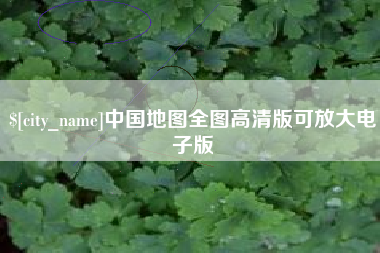 塔城中国地图全图高清版可放大电子版