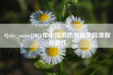 塔城2021年中国消防救援学院录取分数线