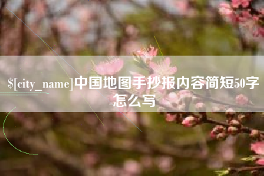 塔城中国地图手抄报内容简短50字怎么写