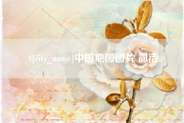 塔城中国地图图片 简洁