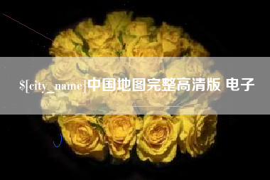 塔城中国地图完整高清版 电子
