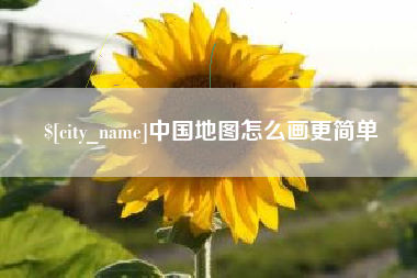 塔城中国地图怎么画更简单