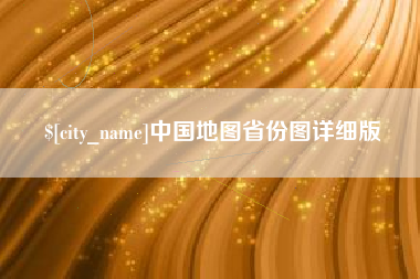 塔城中国地图省份图详细版