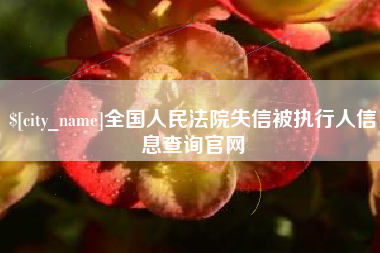 塔城全国人民法院失信被执行人信息查询官网