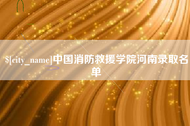 塔城中国消防救援学院河南录取名单
