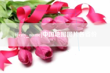 塔城中国地图图片各省份